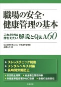 職場の安全・健康管理の基本