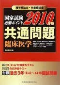 理学療法士・作業療法士　国家試験必修ポイント　共通問題　臨床医学　2010