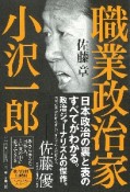 職業政治家　小沢一郎