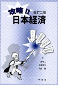 攻略！！日本経済＜改訂2版＞