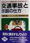 交通事故と示談の仕方