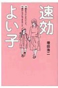 速効よい子　10歳までにしたいこと、10歳からでもできること