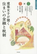 建築女子が聞く住まいの金融と税制