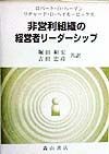 非営利組織の経営者リーダーシップ