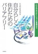 自分らしく住むためのバリアフリー