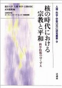 核の時代における宗教と平和