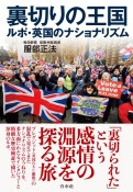 裏切りの王国　ルポ・英国のナショナリズム