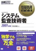 情報処理教科書　システム監査技術者　2007