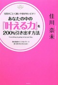 あなたの中の『叶える力』を200％引き出す方法