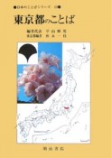 東京都のことば　日本のことばシリーズ13