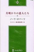 月明かりの恋人たち