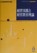 経営実践と経営教育理論