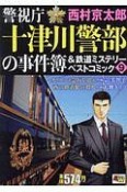 警視庁十津川警部の事件簿＆鉄道ミステリーベストコミック（9）