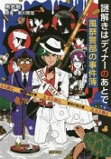 謎解きはディナーのあとで　風祭警部の事件簿