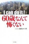 I　can　do　it！60歳なんて怖くない