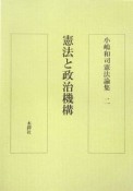 小嶋和司憲法論集　憲法と政治機構（2）