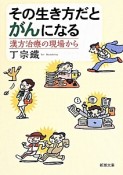 その生き方だとがんになる