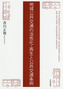 地域公共交通の活性化・再生と公共交通条例
