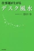 仕事運が上がるデスク風水