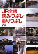 JR全線読みつぶし・乗りつぶし