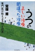 うつの正しい治療　間違った治療