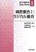 精密重合　ラジカル重合　高分子基礎科学One　Point1（1）