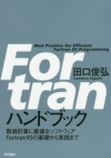 Fortranハンドブック