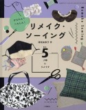 かんたん！へんしん！リメイク・ソーイング　小物にリメイク　図書館用堅牢製本（5）