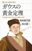 ガウスの黄金定理　平方剰余の相互法則で語る数論の世界