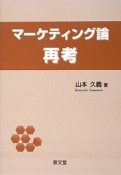 マーケティング論再考