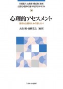 心理的アセスメント　適切な支援のための道しるべ