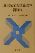 地域産業支援施設の新時代