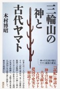 三輪山の神と古代ヤマト　神々の伝承が語るヤマト建国の歴史