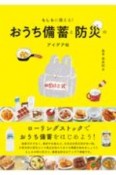 もしもに備える！おうち備蓄と防災のアイデア帖