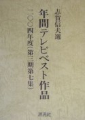 年間テレビベスト作品　第3期　第7集（2004年度）