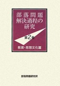 部落問題解決過程の研究　教育・思想文化篇（2）