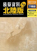 積算資料＜北陸版＞　2011下期（79）