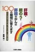 肝臓・胆のう・膵臓のがんの100の疑問に答えます　がんと向き合うために知っておいてほしい知識と知恵