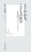 よくわかる、こどもの医学