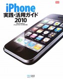 iPhone　実践・活用ガイド　2010