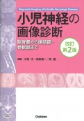 小児神経の画像診断　脳脊髄から頭頚部・骨軟部まで第2版