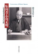 転向者・小川未明　「日本児童文学の父」の影