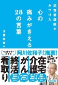 尼僧看護師がみつけた心の痛みがきえる28の言葉