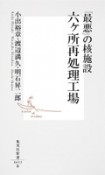 「最悪」の核施設　六ケ所再処理工場