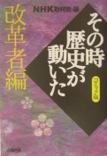 NHKその時歴史が動いた＜コミック版＞　改革者編