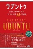 ウブントゥ　自分も人も幸せにする「アフリカ流14の知恵」