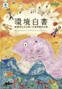 環境白書　循環型社会白書／生物多様性白書　平成24年