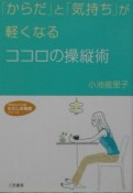 「からだ」と「気持ち」が軽くなるココロの操縦術