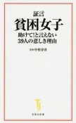 証言貧困女子　助けて！と言えない39人の悲しき理由