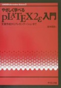 やさしく学べるpLATEX　2ε入門